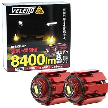 VELENO LEDイエローフォグランプ 10600lm VELENO 2色発光 9600lm イエロー / 9200lm ホワイト カラー