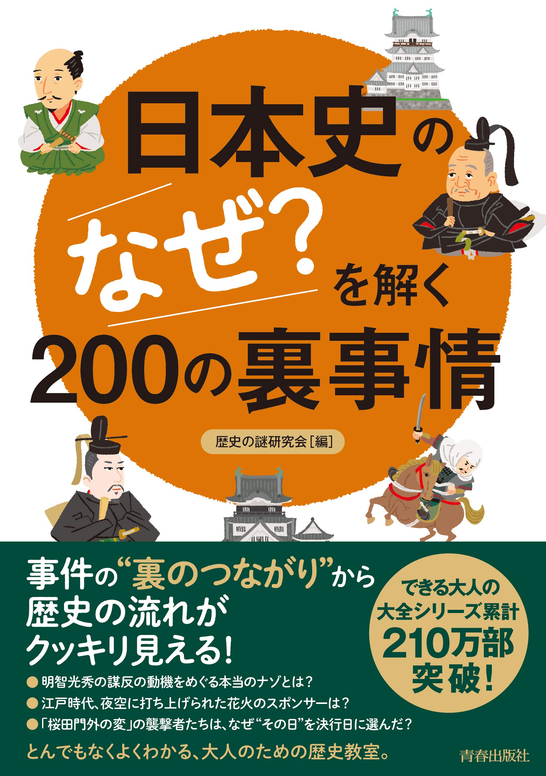 日本の歴史 日本史なぜ 日本史の「なぜ?」を解く200の裏事情 (できる大人の大全シリーズ