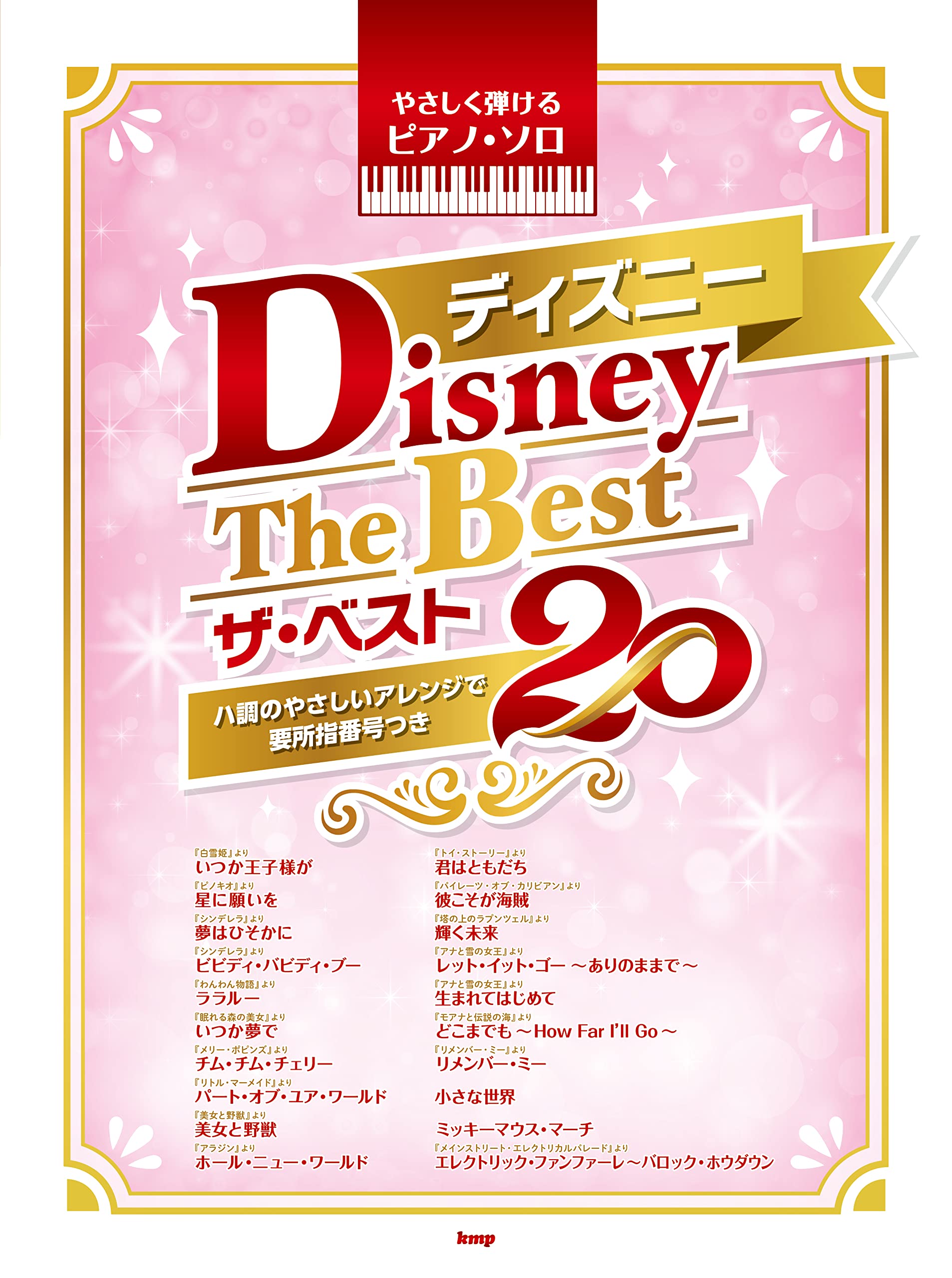 やさしく弾けるピアノ・ソロ ディズニー ザ・ベスト20 -ハ調のやさしい