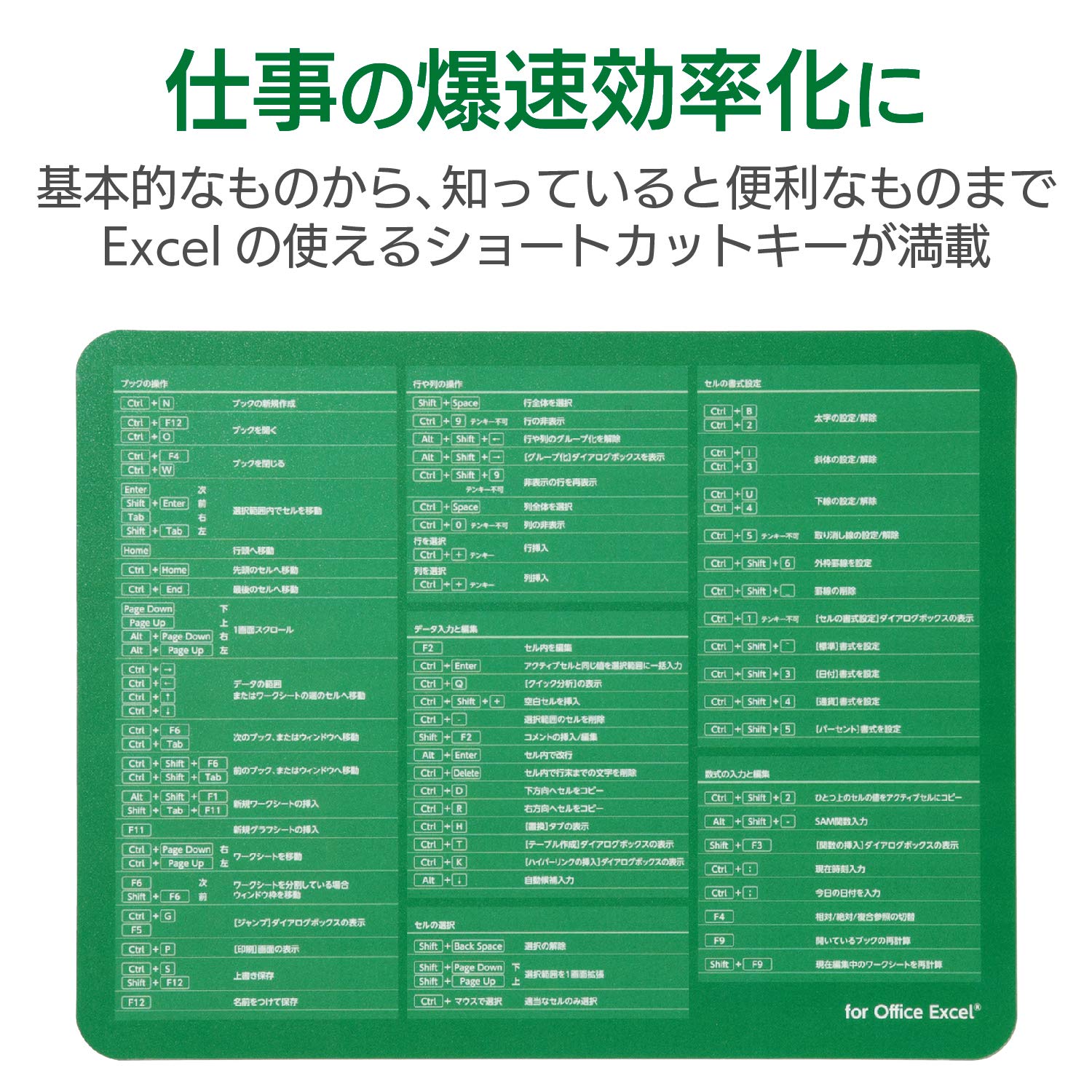 パソコン、マウス、マウスパッド、ケース、Excelテキスト 脱初心者！Excelショートカットキーがプリントされたエレコムの
