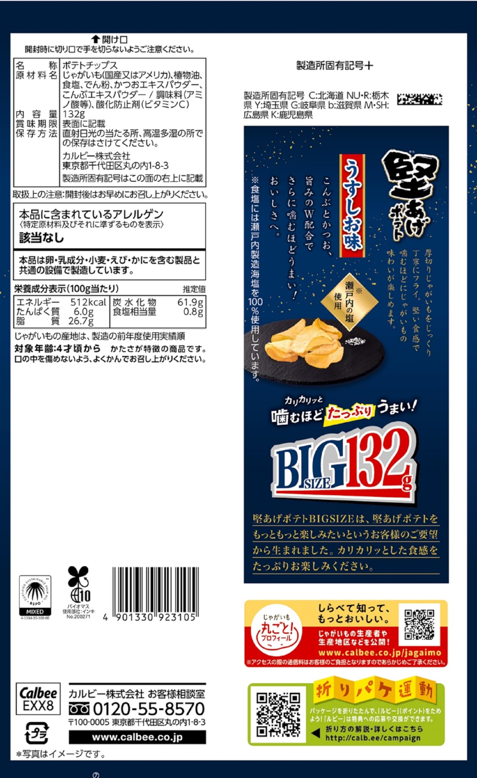 Amazon.co.jp: カルビー 堅あげポテトうすしお味BIG 132g×12袋