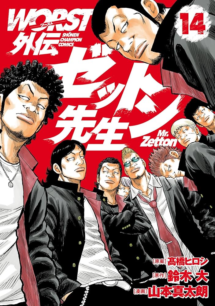 Amazon.co.jp: WORST外伝 ゼットン先生 14 (少年チャンピオン