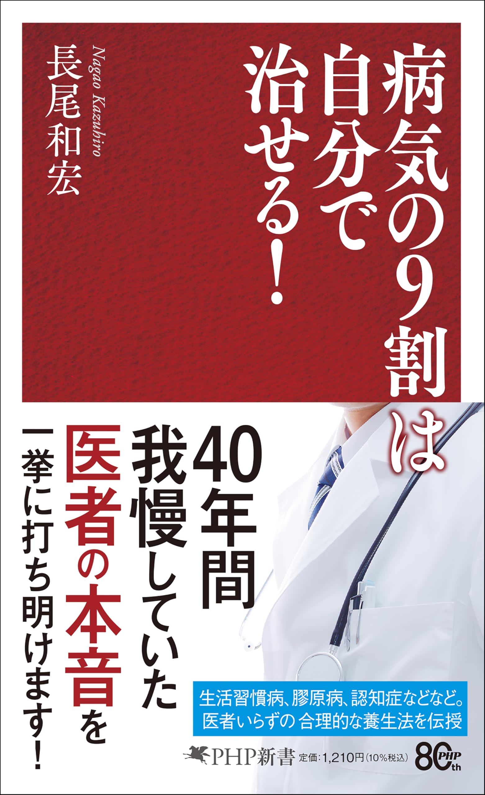 病気の9割は自分で治せる！ (PHP新書) | 長尾 和宏 |本 | 通販 | Amazon