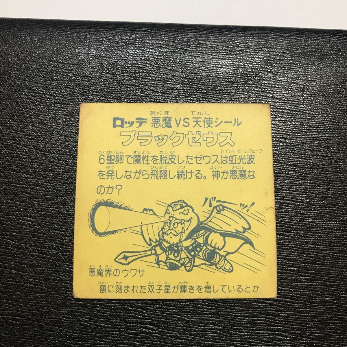 Amazon.co.jp: 旧ビックリマン ブラックゼウス チョコ版 ぶんたくん