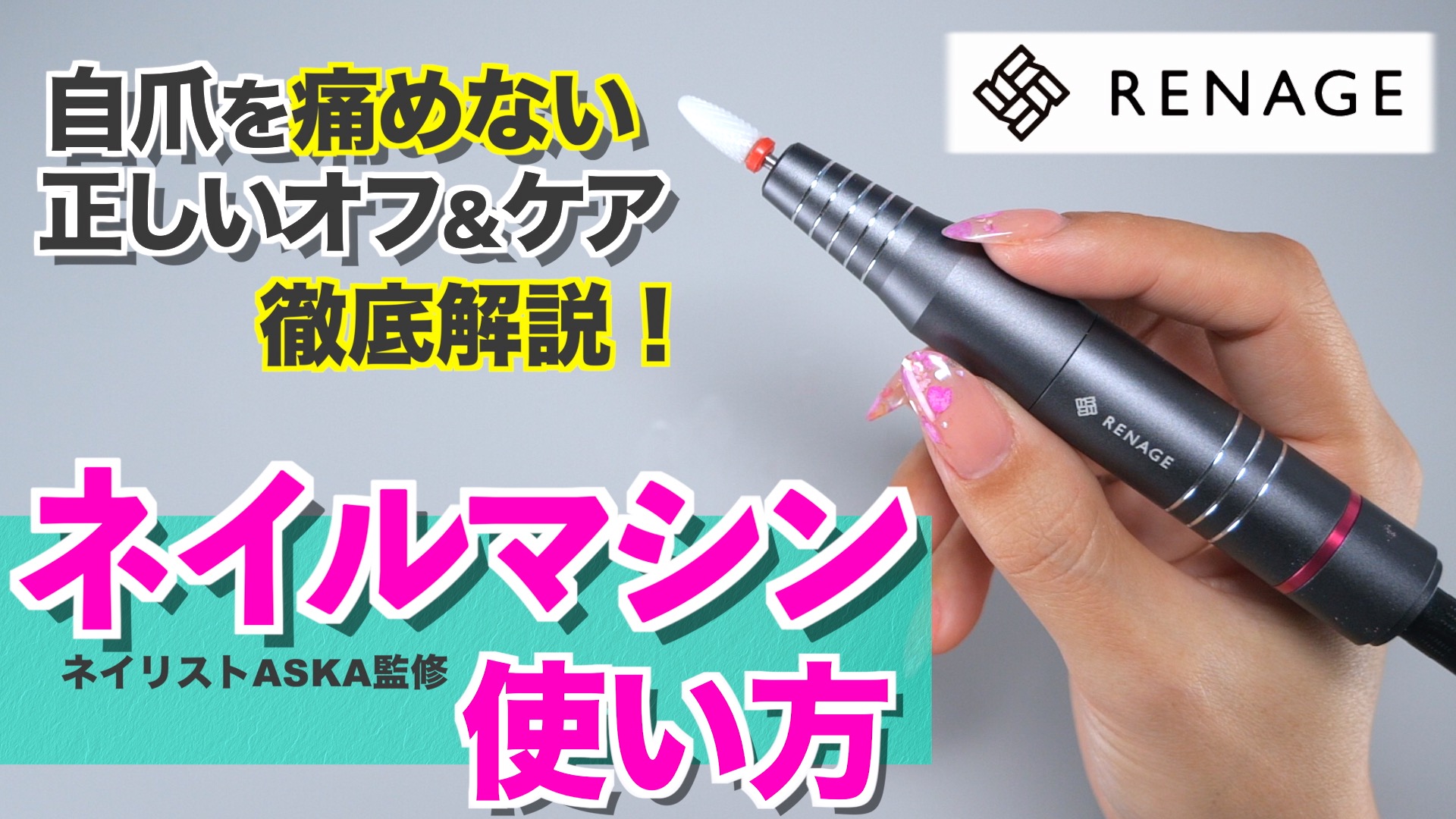 ジャパンネイル初心者セット　RENAGE ネイルマシーン　ダスター ジャパンネイル初心者セット RENAGE ネイルマシーン ダスター