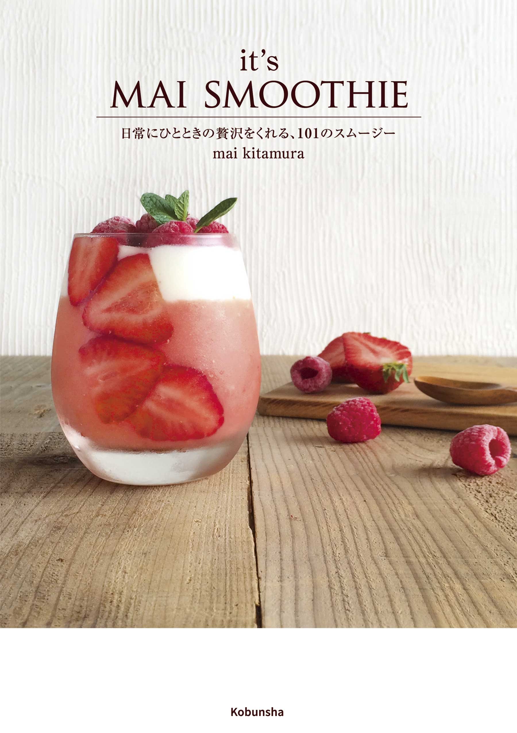 it's MAI SMOOTHIE 日常にひとときの贅沢をくれる