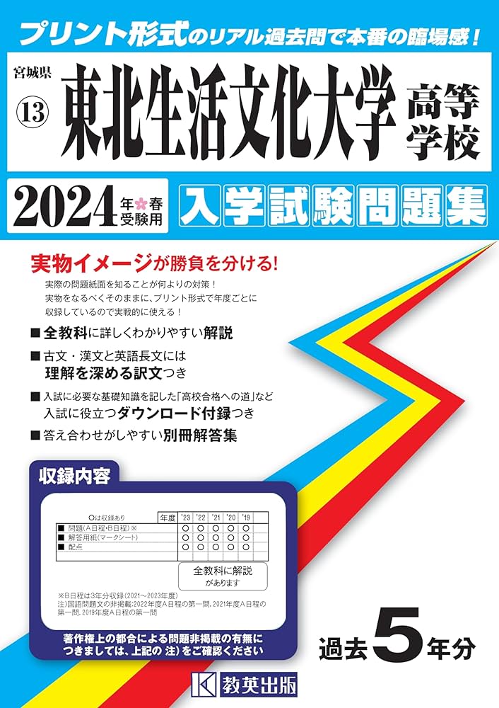 東北生活文化大学高等学校 入学試験問題集 2024年春受験用