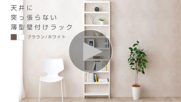 Amazon.co.jp: 天井に突っ張らない薄型壁付けラック9段 50W BR