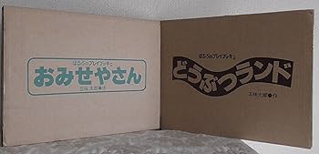 本日のクーポン】 - ほるぷのプレイブッキー 全2巻 大型図書 大型絵本