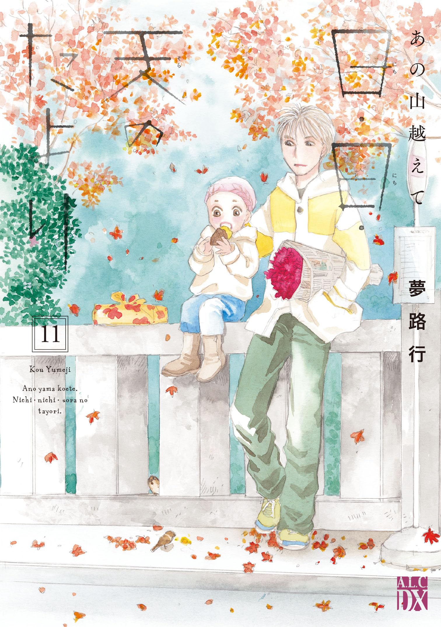 Amazon.co.jp: あの山越えて 日・日・天のたより 11 (11) (秋田