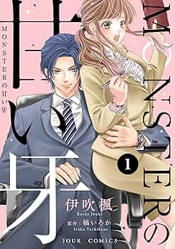 MONSTERの甘い牙8 Amazon.co.jp: MONSTERの甘い牙 ： 8（特典イラスト付き