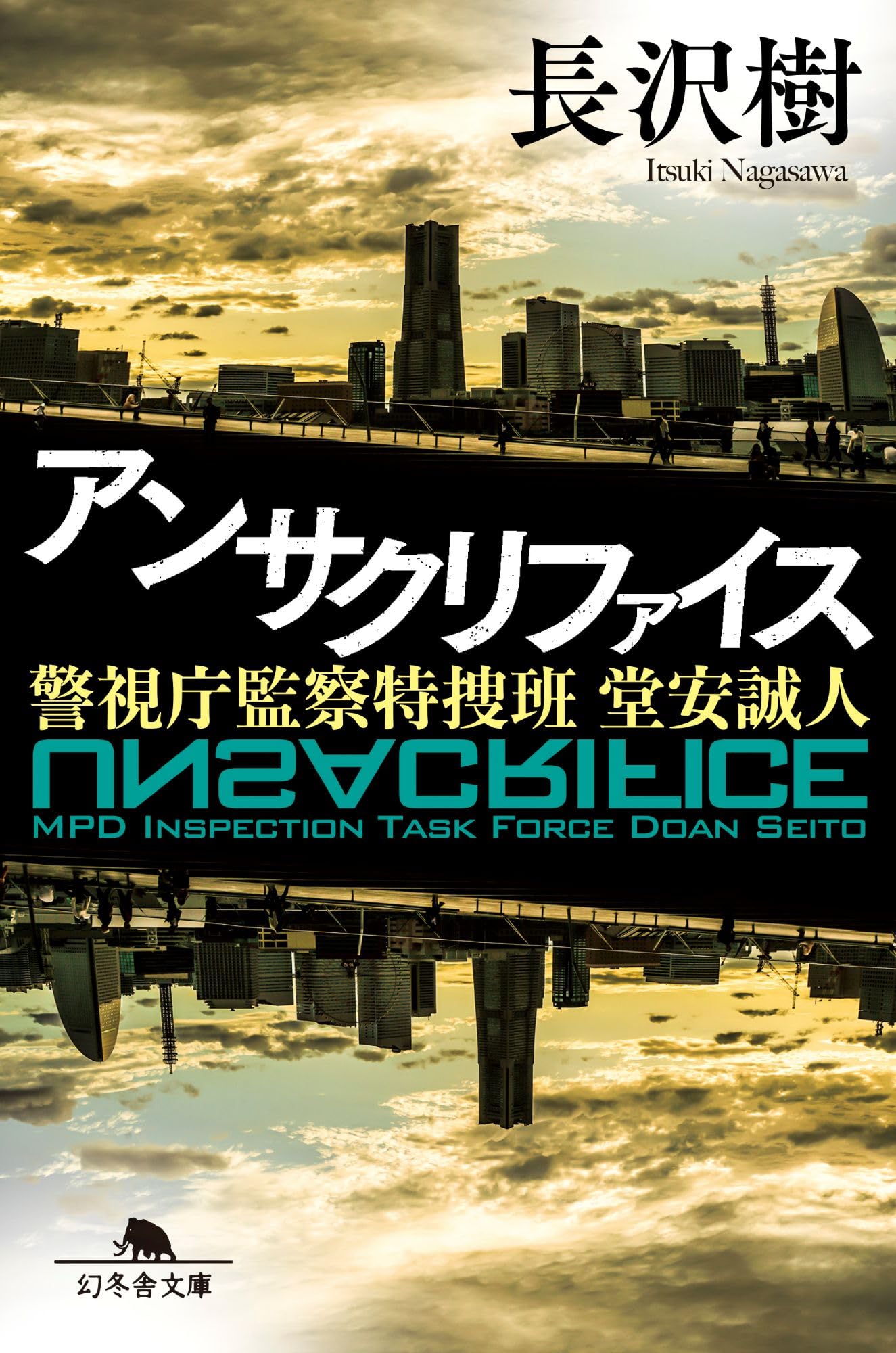 Amazon.co.jp: アンサクリファイス 警視庁監察特捜班 堂安誠人 (幻冬舎
