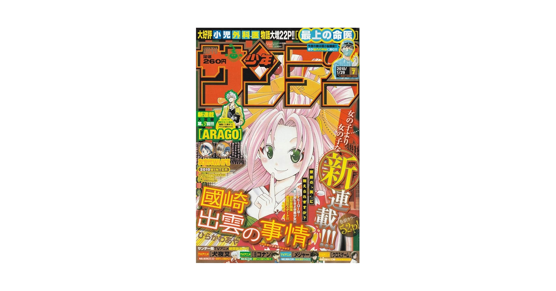 週刊少年サンデー 2010年 1月29日 No.7 (通巻2969号) | ひらかわ あや