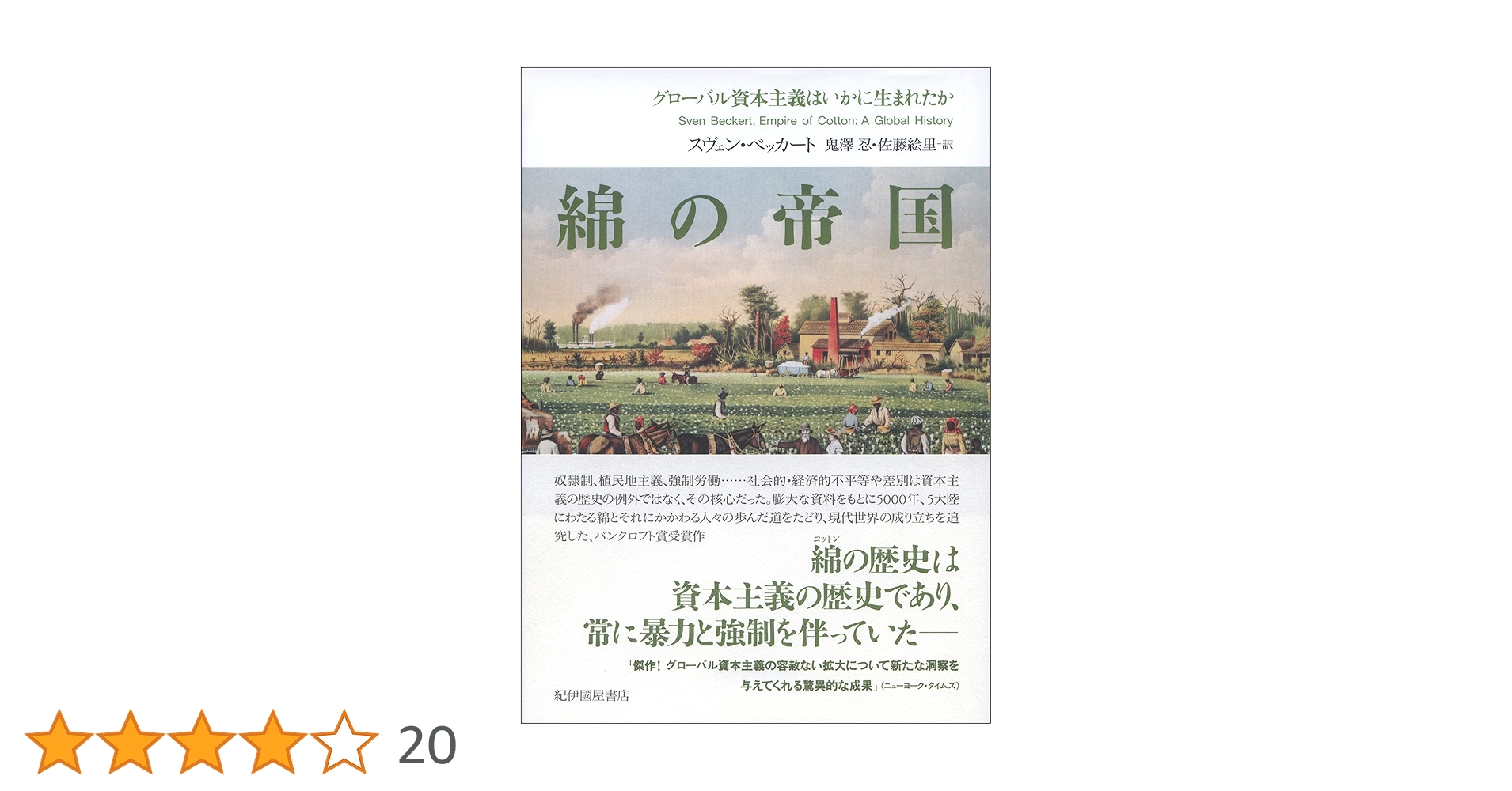 綿の帝国――グローバル資本主義はいかに生まれたか | スヴェン