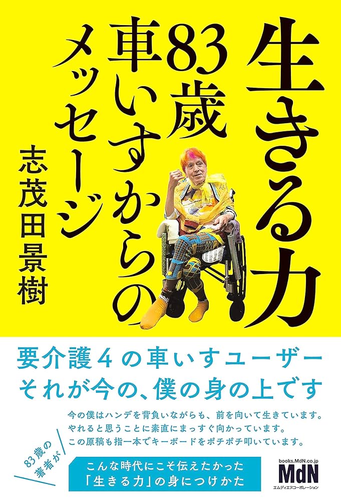 生きる力 83歳車いすからのメッセージ | 志茂田 景樹 | ビジネス