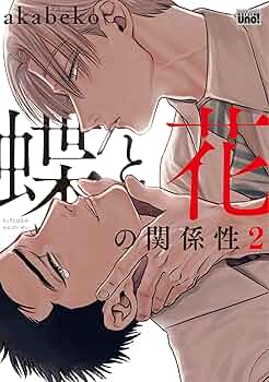 akabeko 蝶と花の関係性　麗人展 蝶と蜘蛛の巣【後編】 【短編】 蝶と花の関係性 【短編】 (麗人