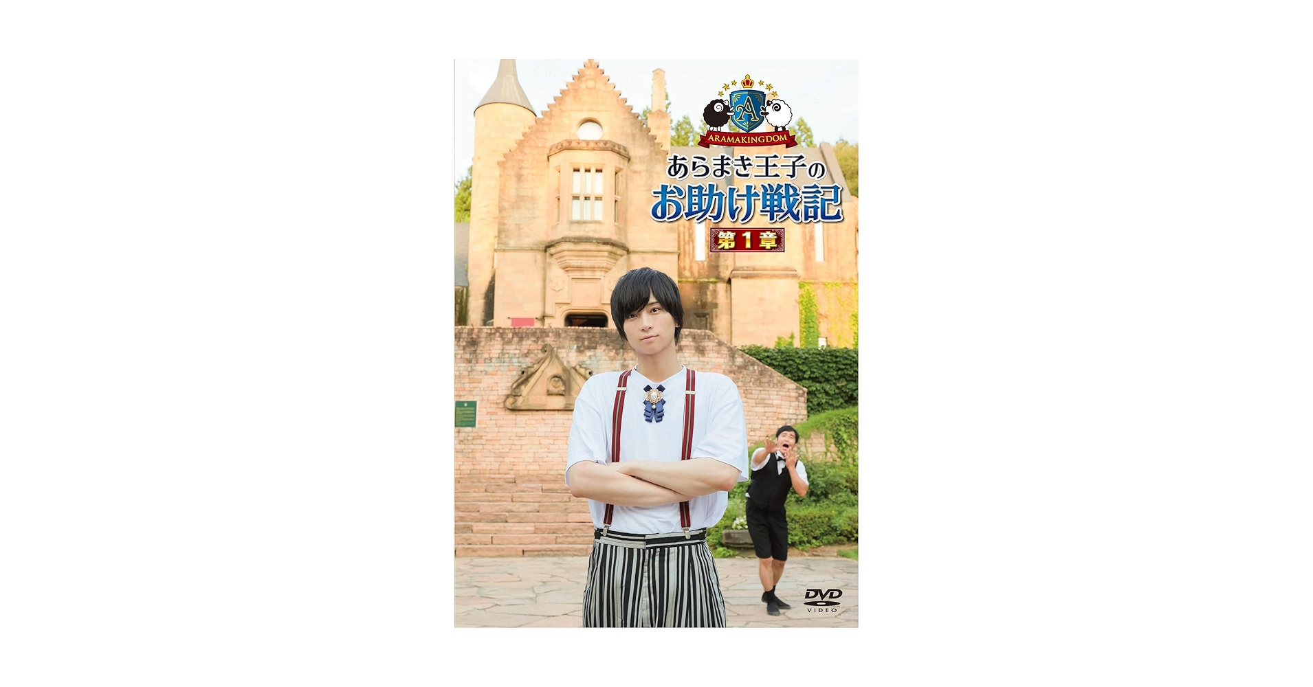 ARAMAKINGDOM あらまき王子のお助け戦記 DVD 第1章 第2章 特典 Amazon.co.jp: ARAMAKINGDOM ~あらまき王子のお助け戦記~ 第1章
