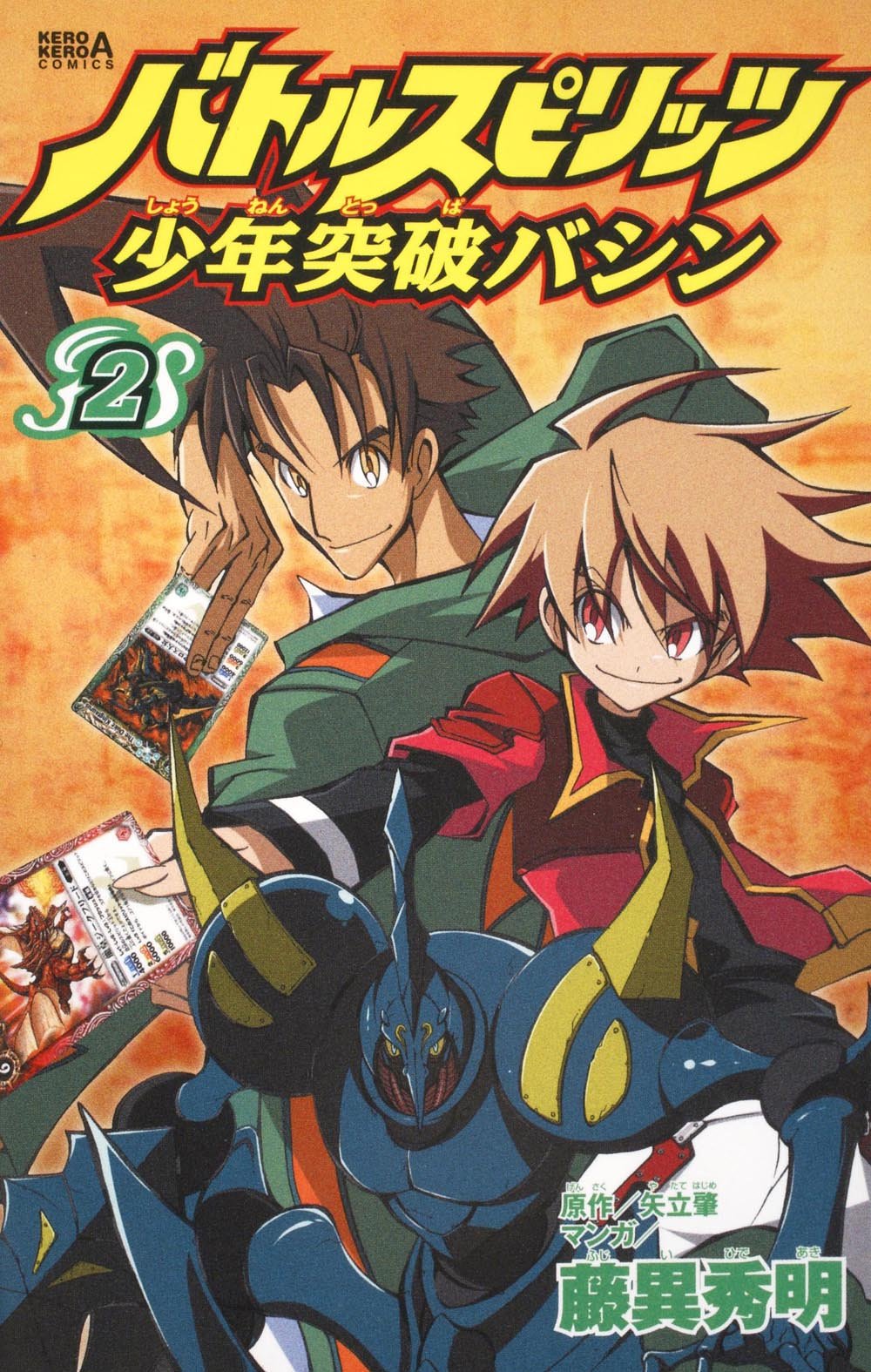 バトルスピリッツ少年突破バシン 2 ケロケロエースコミックス 藤異 秀明 本 通販 Amazon