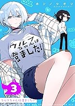 ウルフちゃんは澄ましたい（３） (GANMA!)