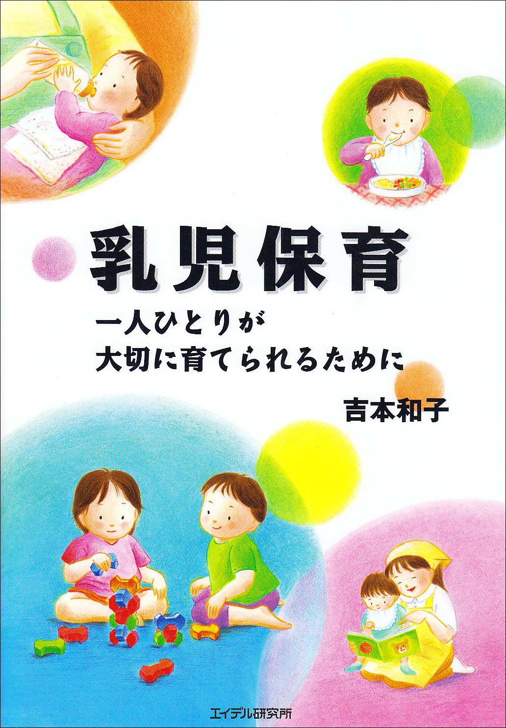 乳児保育・幼児教育関連書籍セット Amazon.co.jp: 乳児保育I・II (新・基本保育シリーズ 15) : 公益