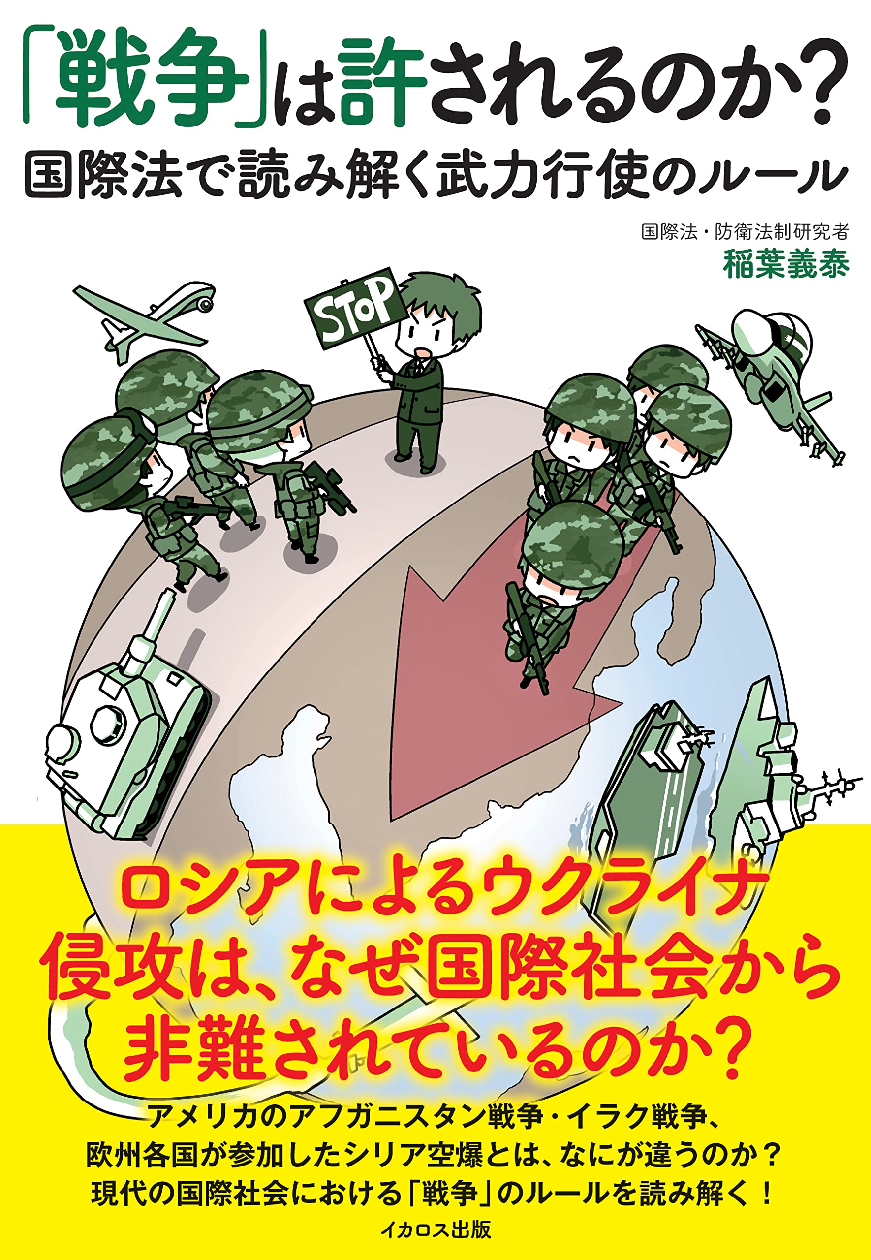 戦争」は許されるのか? 国際法で読み解く武力行使のルール | 稲葉義泰