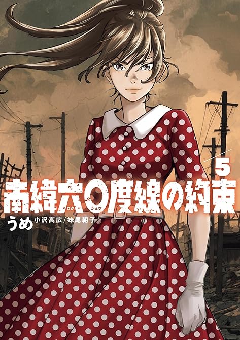 『南緯六〇度線の約束 5』の表紙イラスト 電子書籍 漫画