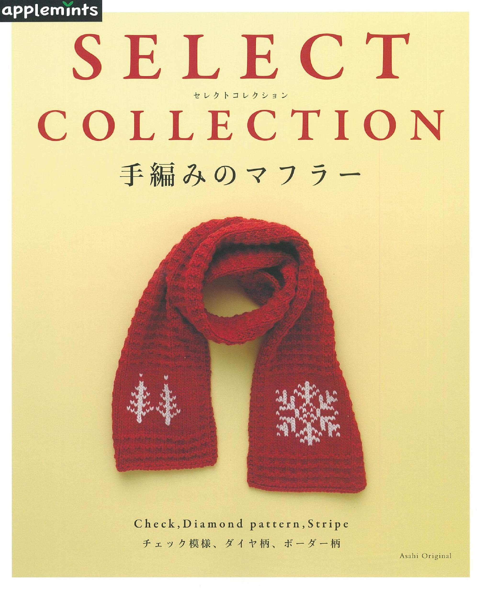 SELECT COLLECTION セレクトコレクション 手編みのマフラー (アサヒ