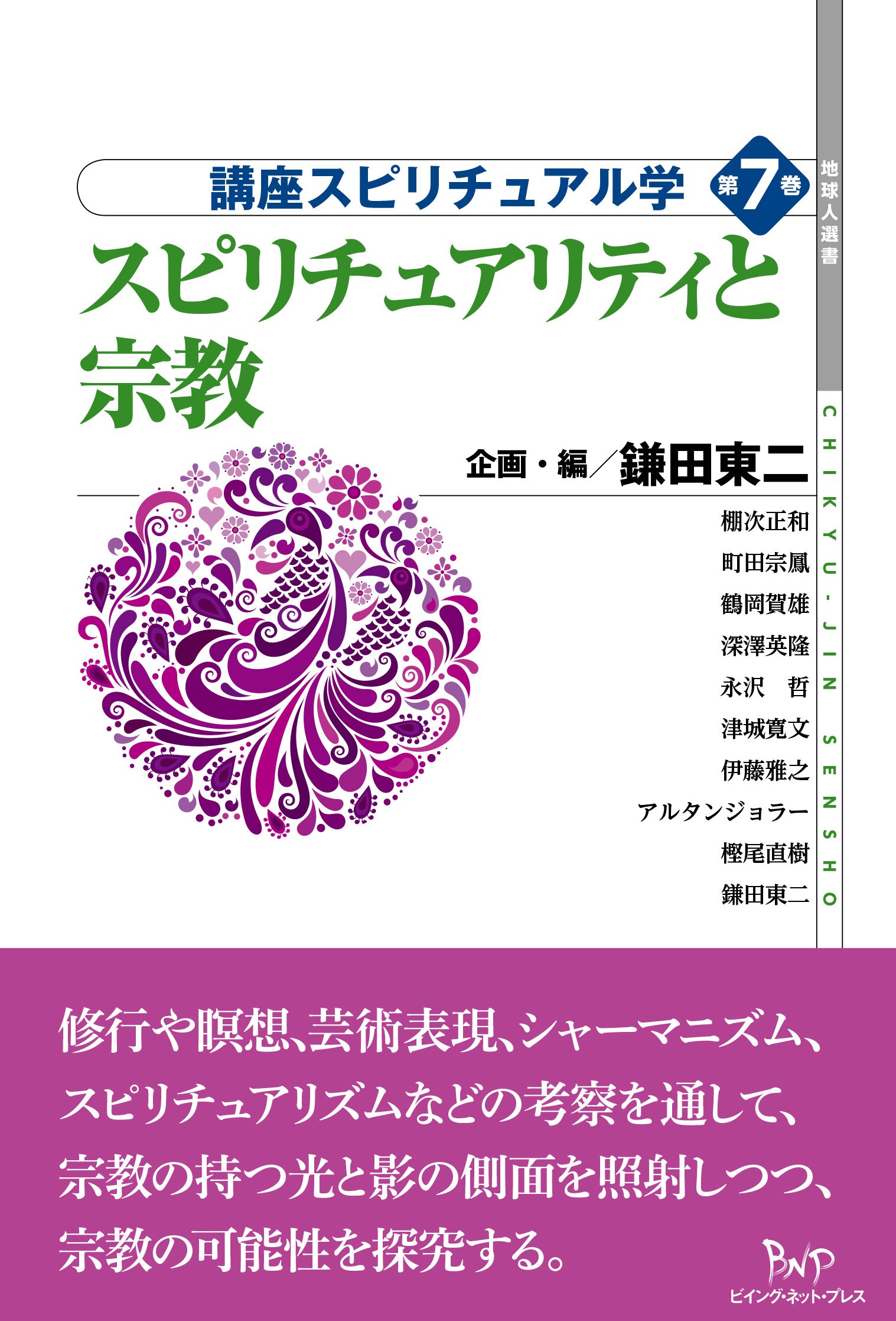 スピリチュアリティと宗教 (講座スピリチュアル学 7) | 鎌田 東二, 棚