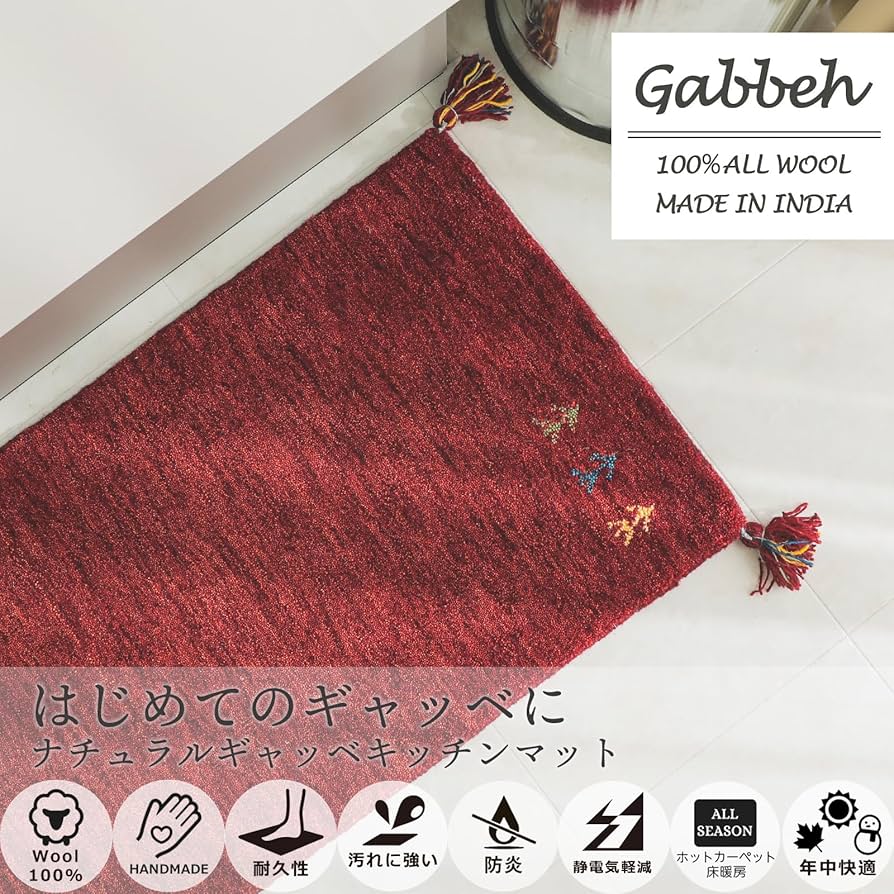 ウールギャべ 手織り70×135cm キッチンマットサイズ 新品未使用 Amazon | グラムスタイル ギャッベ キッチンマット ロングマット