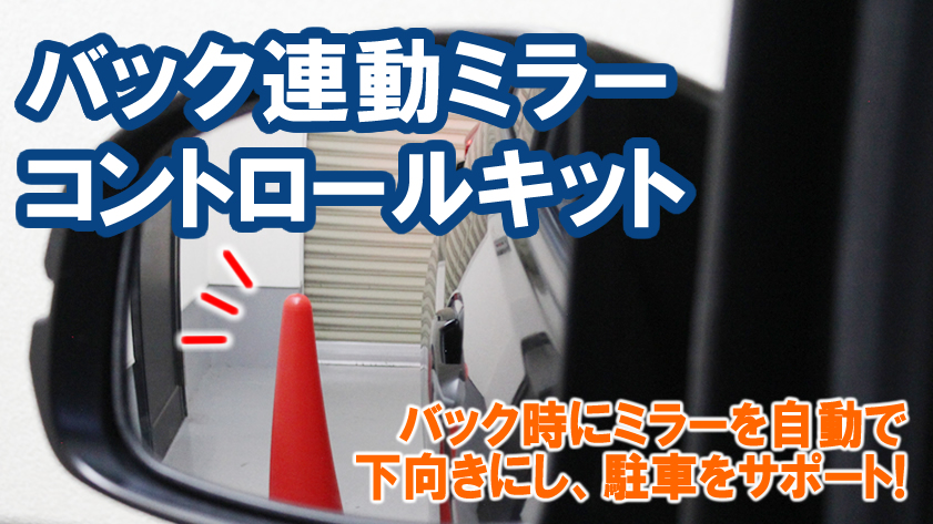 Amazon | CEP バック連動ミラーコントロールキット カーパーツ