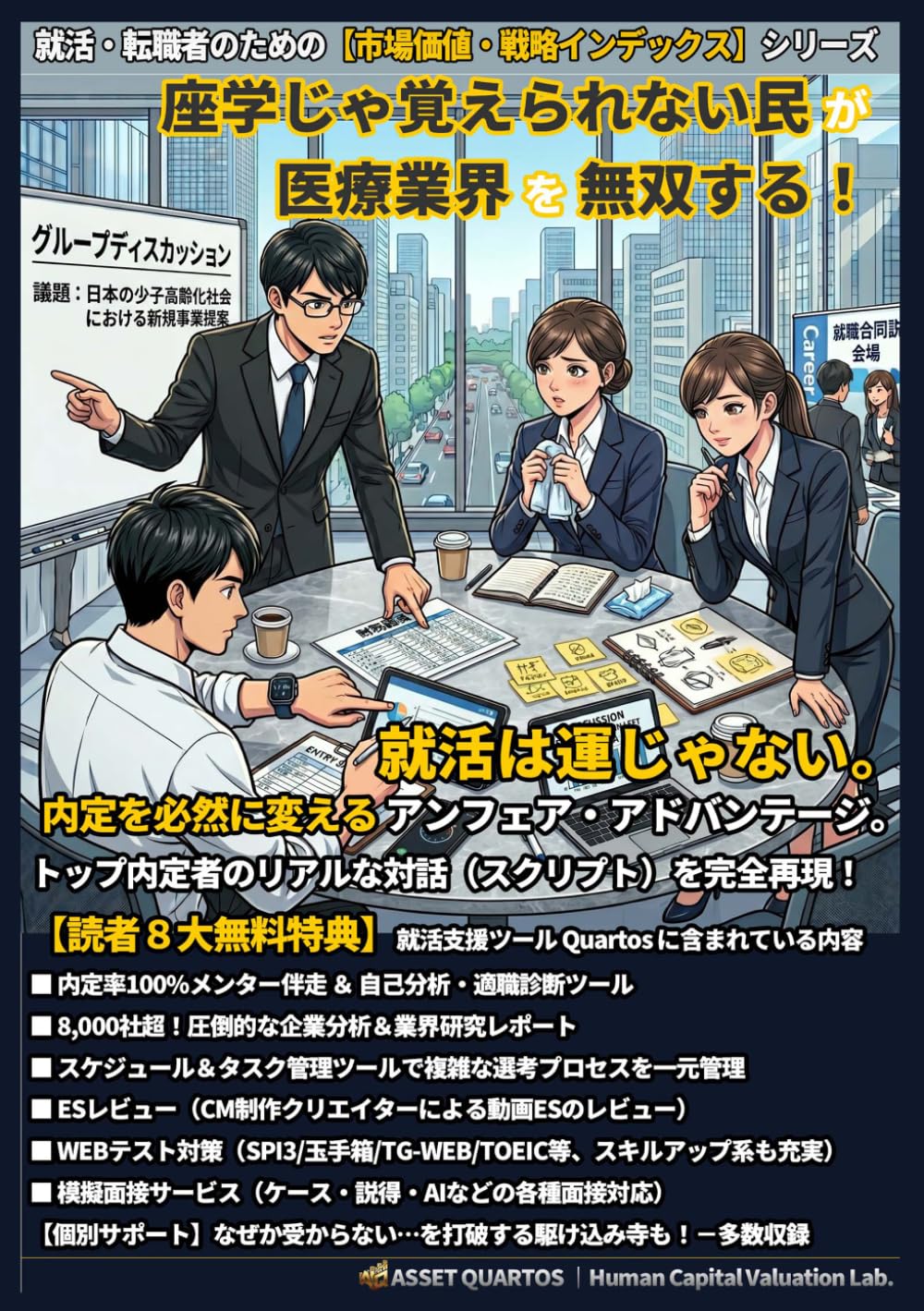 座学じゃ覚えられない民が医療業界を無双する！就活は運じゃない。内定を必然に変えるアンフェア・アドバンテージ。: 読む時間を削り、即座に行動へ。 自分を最高値にアップデートする、Web連動型の装置 (就活・転職者のための【市場価値・戦略インデックス】)