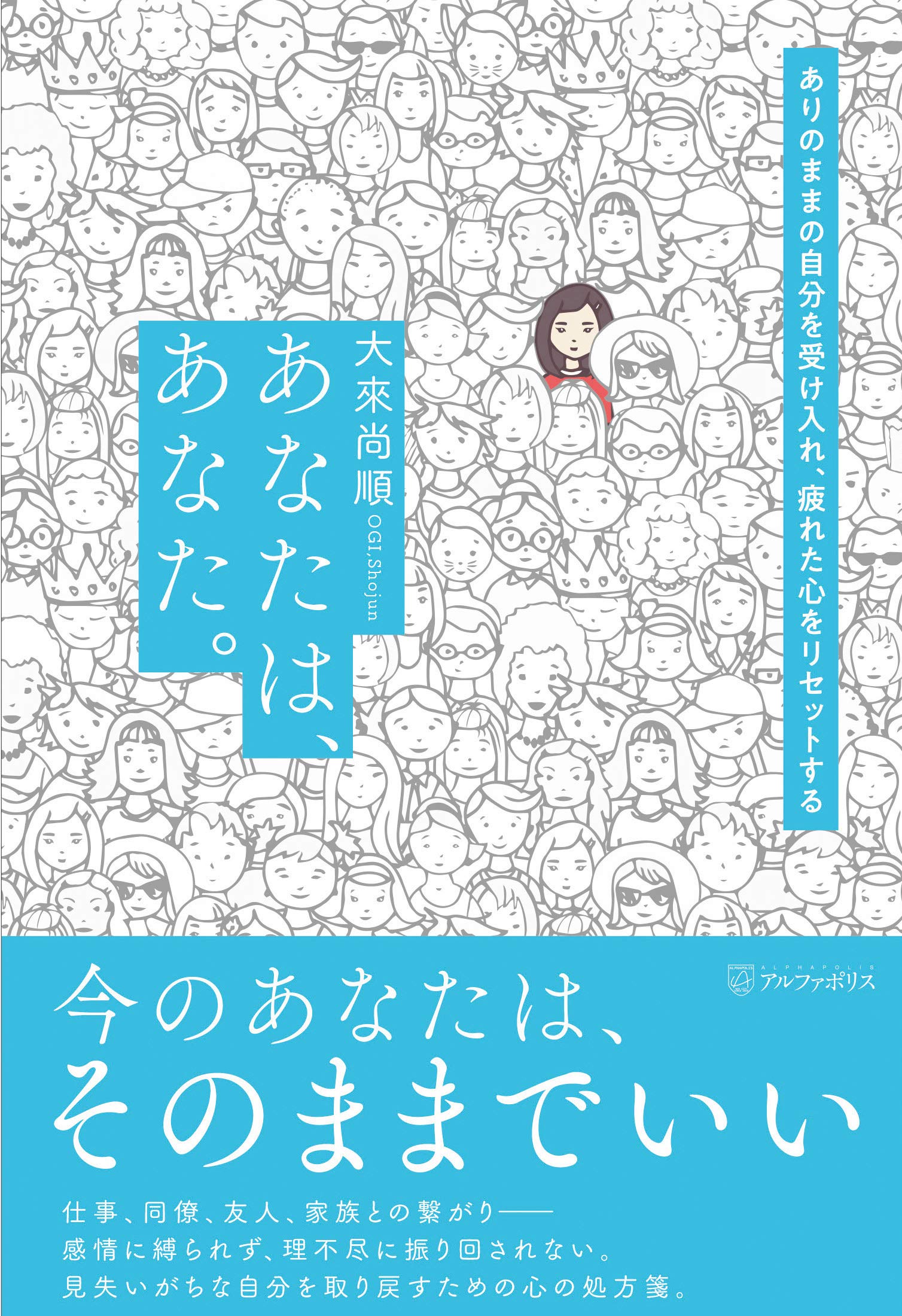 あなたは、あなた。 | 大來 尚順, 発行アルファポリス 発売星雲社 |本