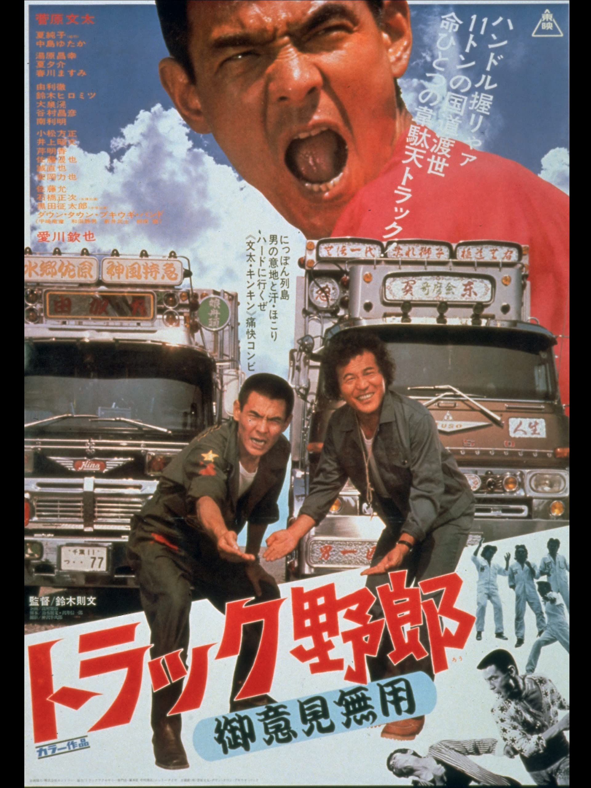 期間限定送料無料 トラック野郎 御意見無用 '75東映 ecousarecycling.com