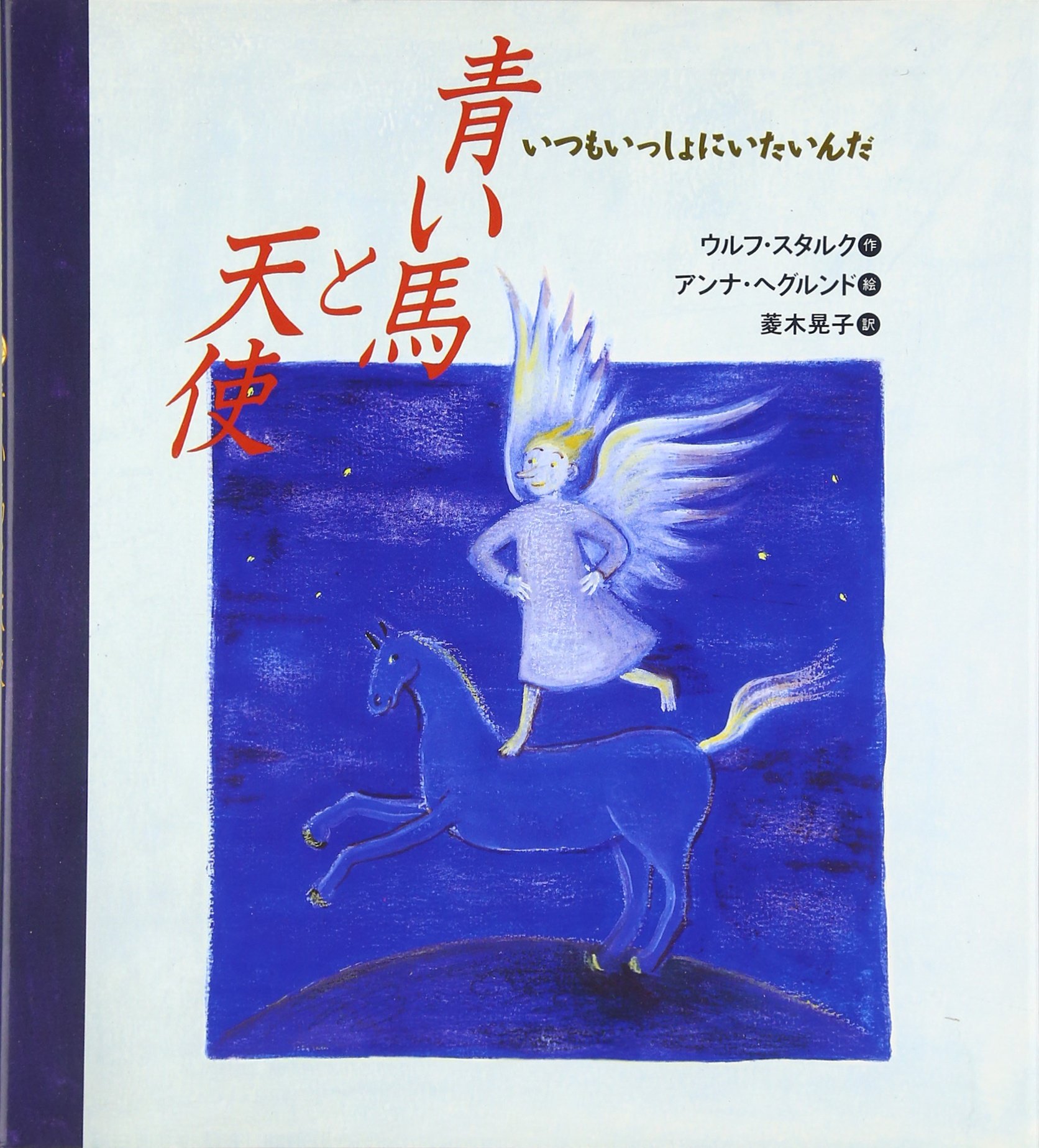 青い馬と天使: いつもいっしょにいたいんだ | ウルフ スタルク, アンナ