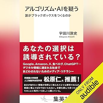 アルゴリズム・AIを疑う: 誰がブラックボックスをつくるのか