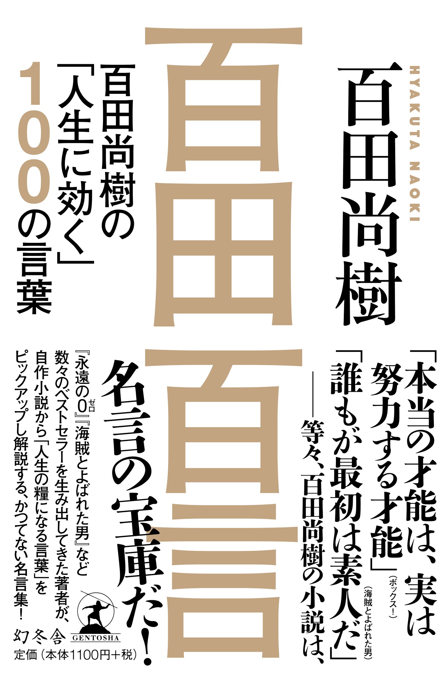 百田百言 百田尚樹の 人生に効く 100の言葉 百田 尚樹 本 通販 Amazon