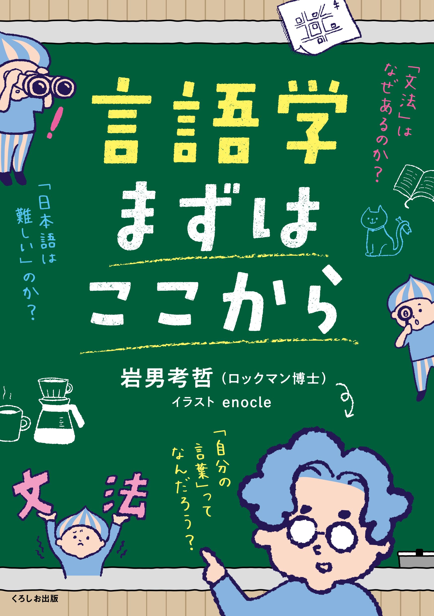 言語学まずはここから | 岩男 考哲 |本 | 通販 | Amazon