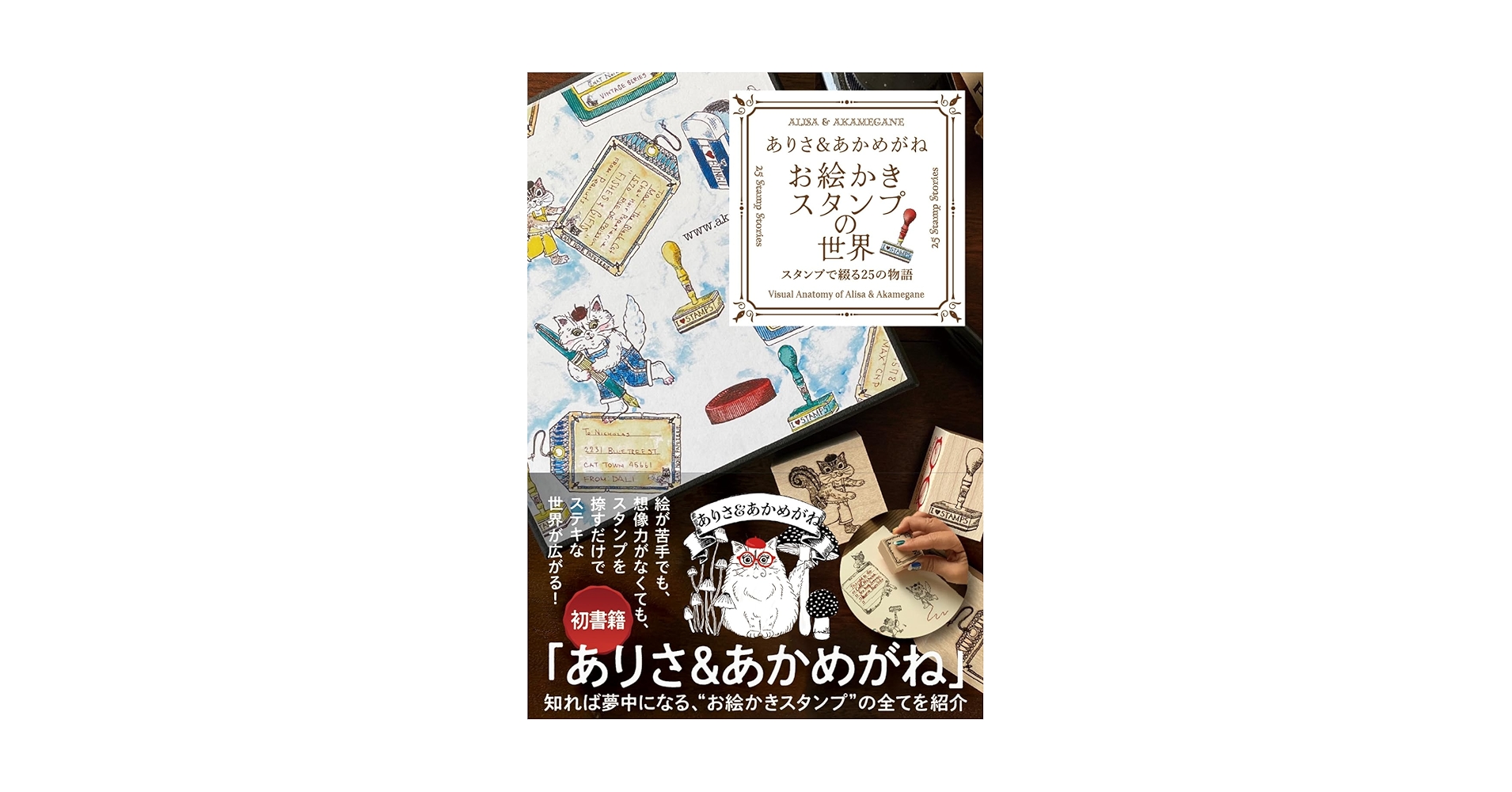 Amazon.co.jp: ありさ＆あかめがね お絵かきスタンプの世界
