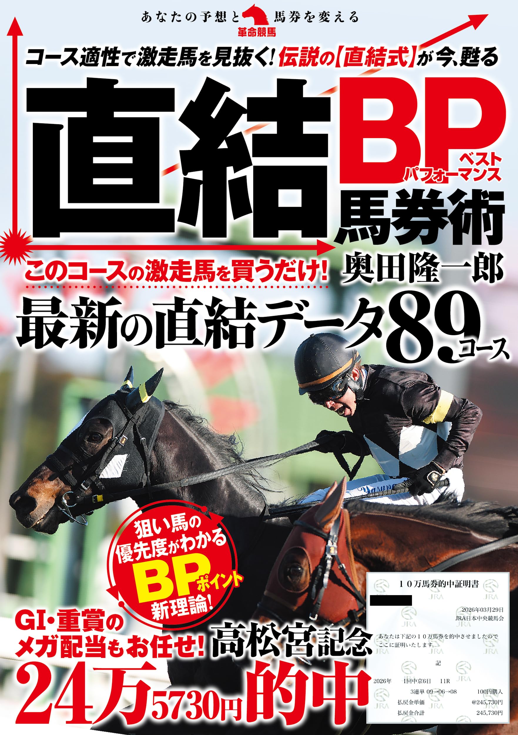 直結BP馬券術 (革命競馬) | 奥田隆一郎 |本 | 通販 | Amazon