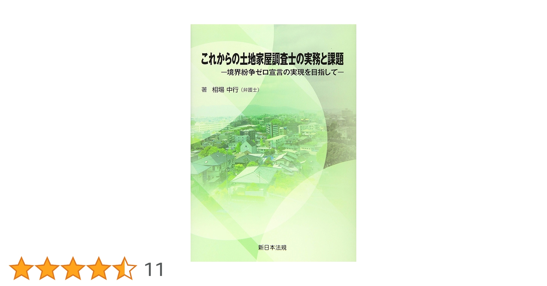 土地境界基本実務叢書　Ⅰ～Ⅴセット　日本土地家屋調査士会連合会 土地境界基本実務叢書 Ⅰ～Ⅴセット 日本土地家屋調査士会連合会
