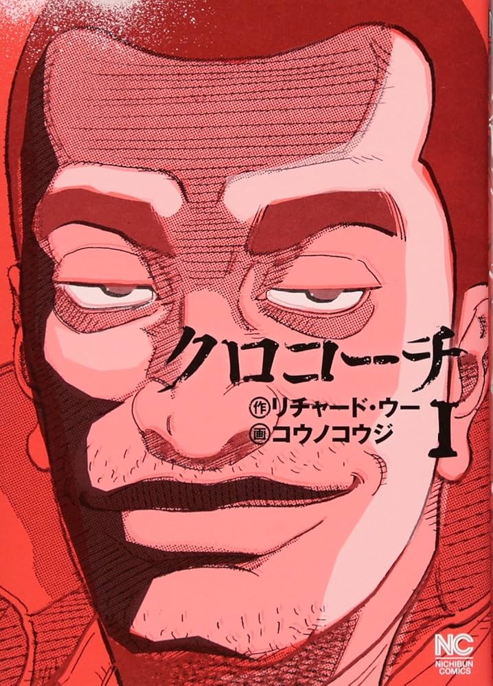 クロコーチ 1-21 Amazon.co.jp: クロコーチ(1) (ニチブンコミックス