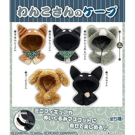 Amazon きつねさんとたぬきさんのケープ 全5種セット フルコンプ カプセル玩具 おもちゃ Amazon きつねさんとたぬきさんのケープ 全5種セット フルコンプ カプセル玩具 おもちゃ