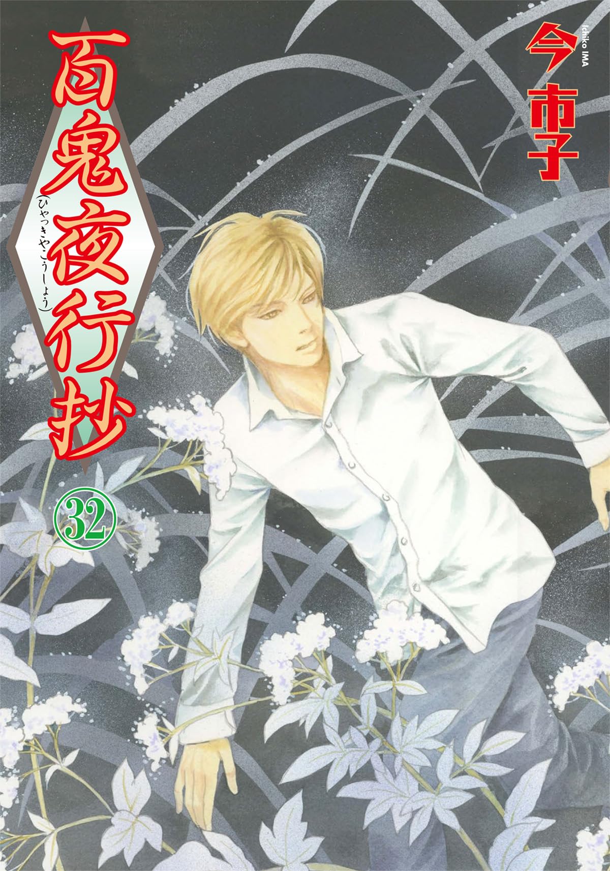 百鬼夜行抄 (32) (Nemuki+コミックス) | 今 市子 |本 | 通販 | Amazon