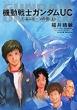 機動戦士ガンダムＵＣ１　ユニコーンの日（上） (角川コミックス・エース)