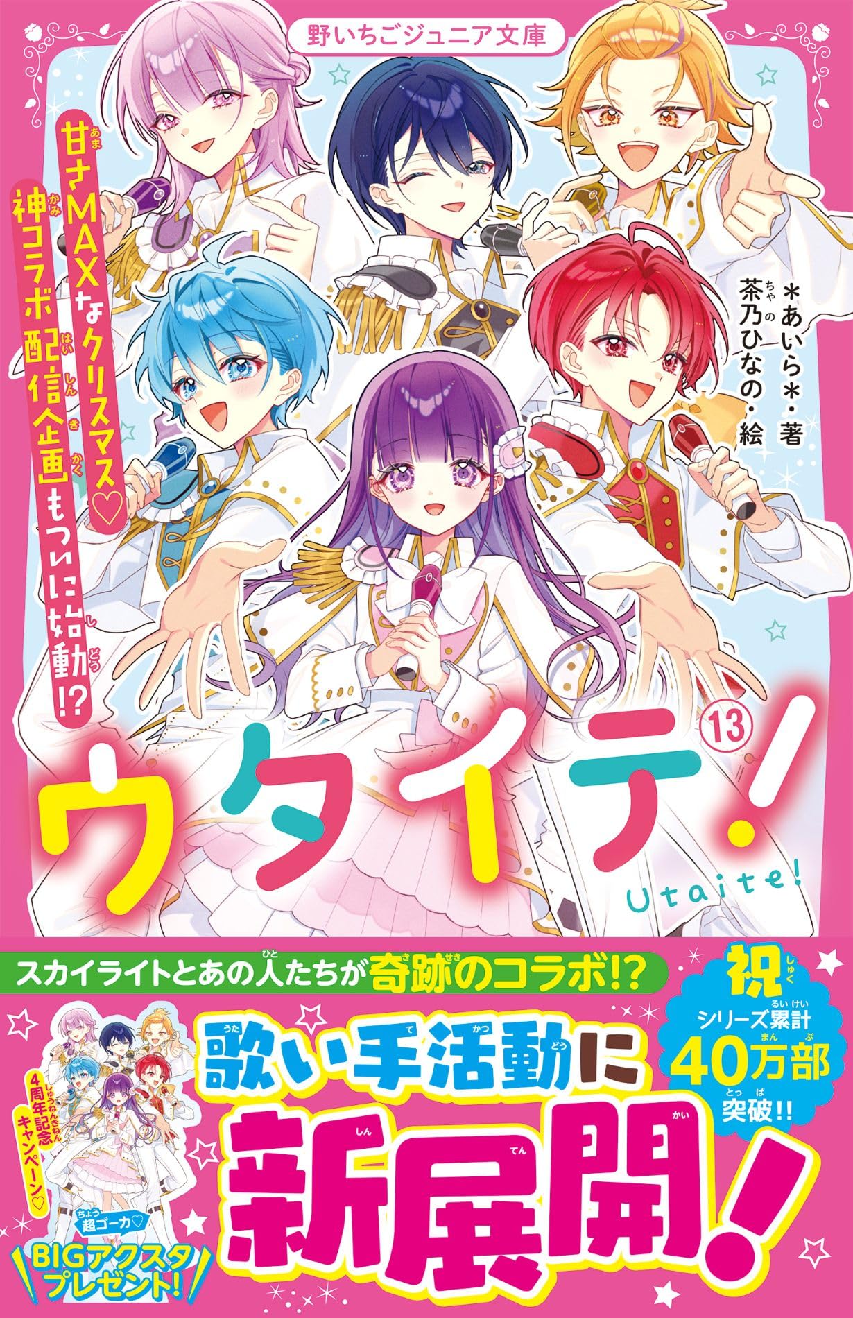 ウタイテ！⑬ 甘さMAXなクリスマス♡神コラボ配信企画もついに始動
