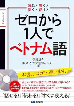 ゼロから1人でベトナム語cd付&音声dl付
