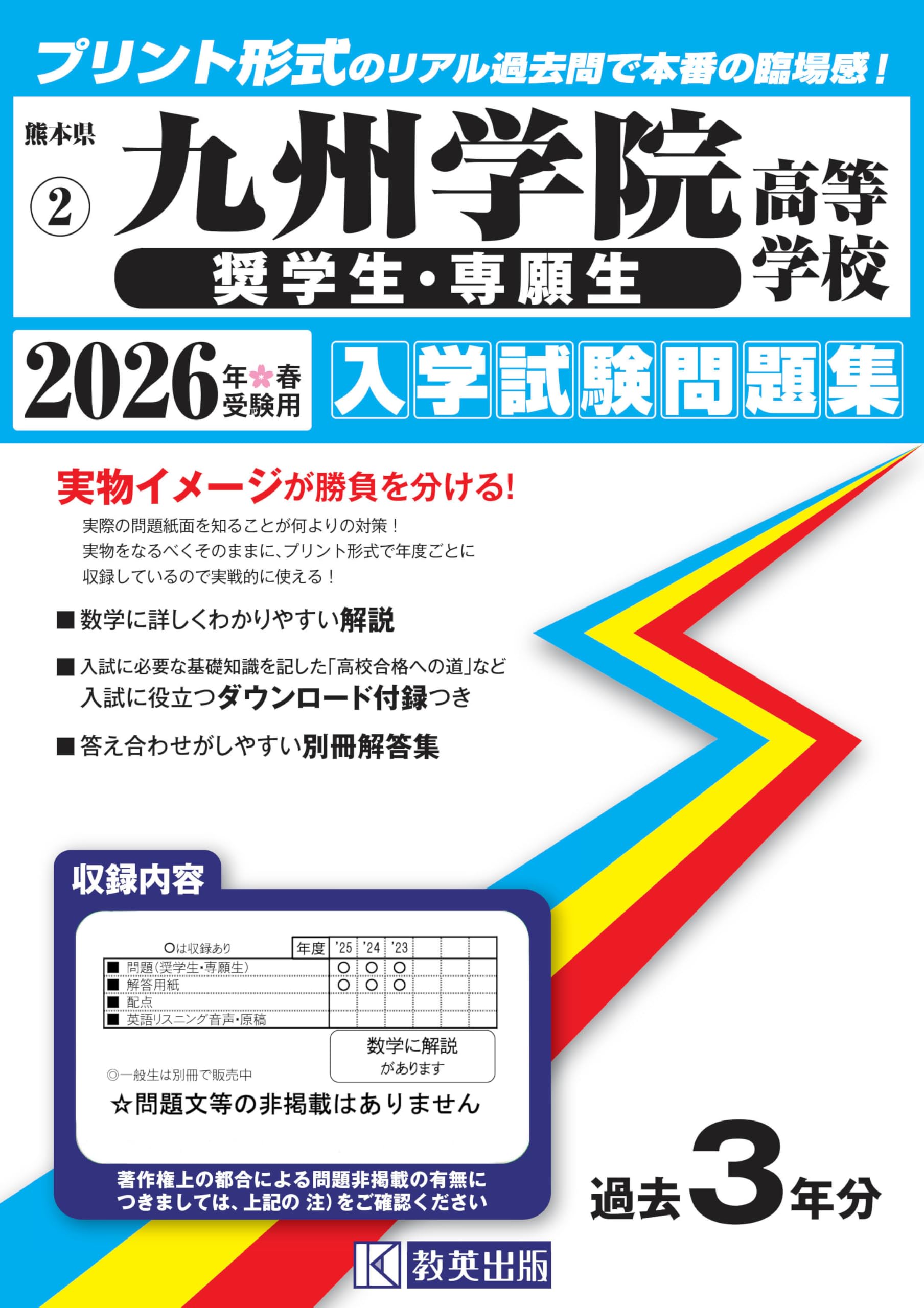 九州学院高等学校（奨学生・専願生）入学試験問題集 2026年春受験用