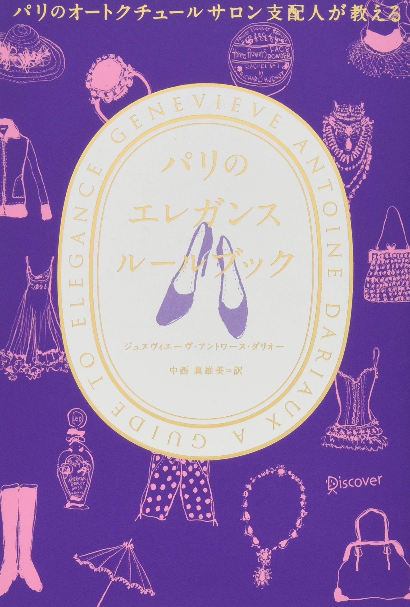 Amazon.co.jp: パリのオートクチュールサロン支配人が教える パリの