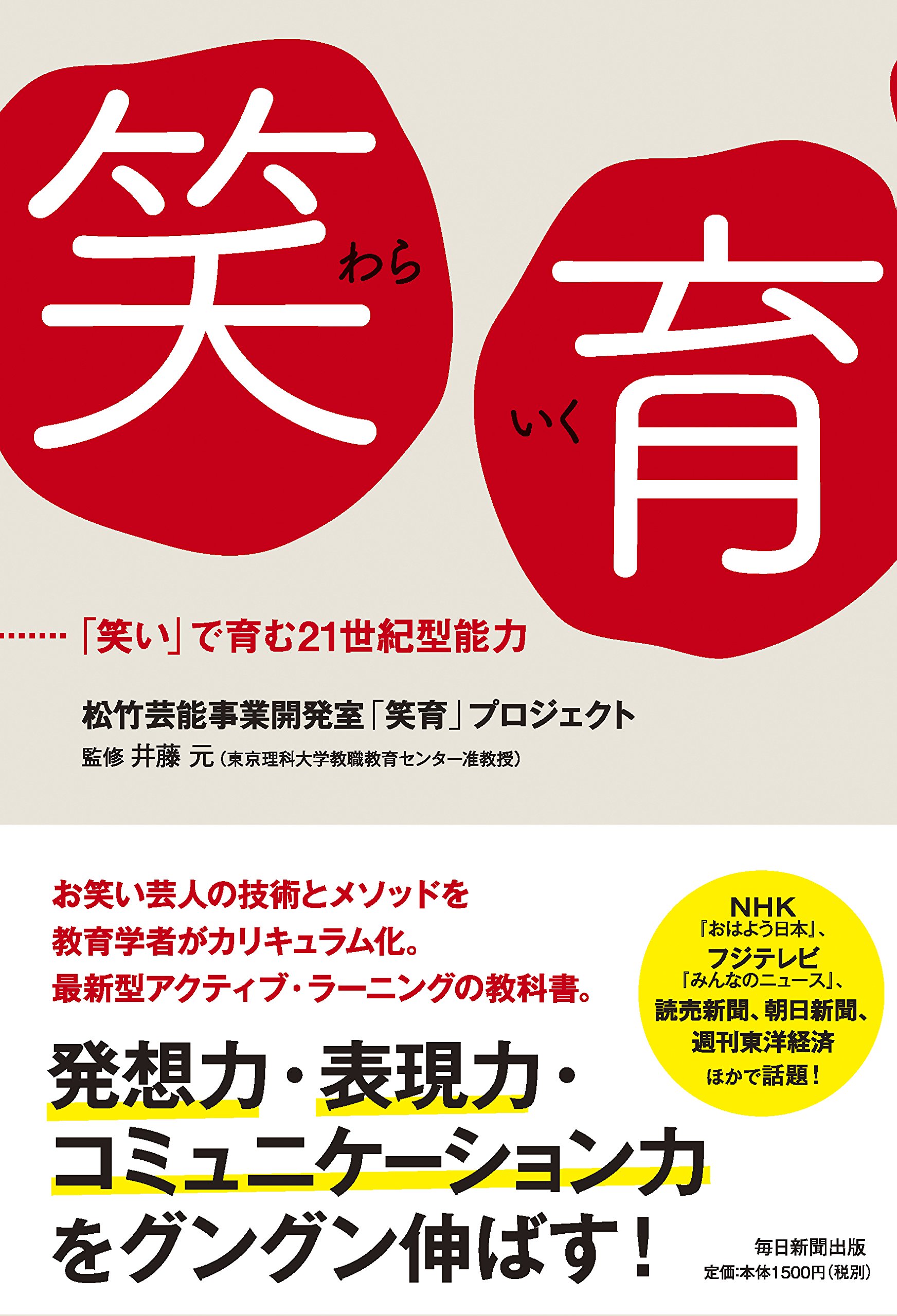 Amazon.co.jp: 笑育(わらいく) ――「笑い」で育む21世紀型能力 : 松竹