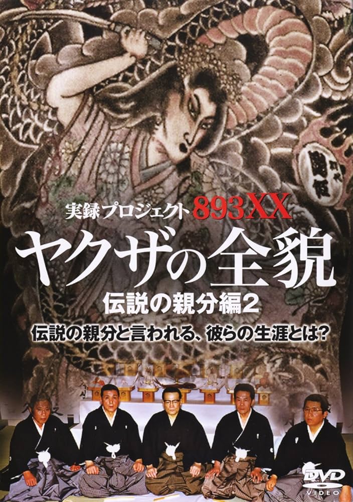 ヤクザの全貌　伝説の親分編 Amazon.co.jp: プロジェクト やくざの全貌 伝説の親分編 [2